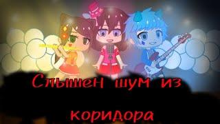 Gacha Club Клип {·Слышен шум из коридора/Game Over·} (спасибо за 400+ смешинок)