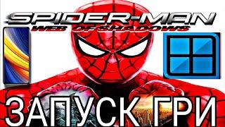 ДУЖЕ ГРАБЕЛЬНА!!!! ЗАПУСК ГРИ SPIDER MAN WEB OF SHADOWS НА ЕМУЛЯТОРІ WINLATOR 8.0 AFEI.