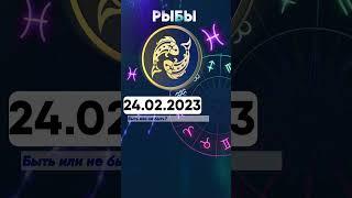 Гороскоп на 24.02.2023 РЫБЫ