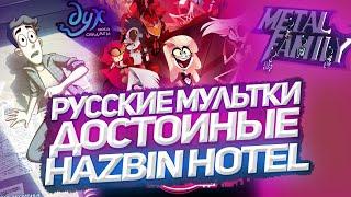 Мульт проэкты России не хуже Hazbin Hotel