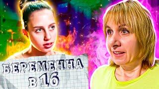 Беременна в 16 ► Саша ► Тверь