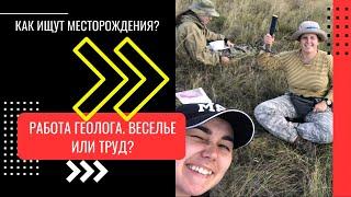 Работа геолога: веселье или труд?