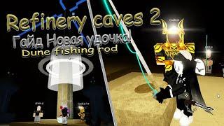 Refinery caves 2 - [ Гайд: Получение новой удочки! Dune fishing rod ]