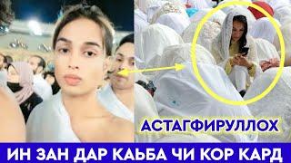 СРОЧНО! ИН ЗАНРО БИНЕД ДАР МАККА ЧИ КАРД  АСТАҒФИРУЛЛОҲ ИН ЗАН Ё МАРД?