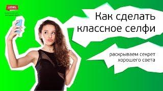 Как сделать классное селфи? Лайфхак LEDEL