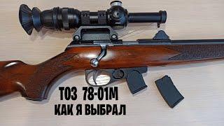 Как я выбрал ТОЗ  78-01М