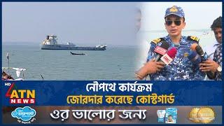 নৌপথে কার্যক্রম জোরদার করেছে কোস্টগার্ড | Coast Guard | Chandpur | ATN News