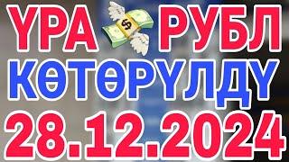 курс рубль кыргызстан сегодня 28.12.2024 рубль курс кыргызстан