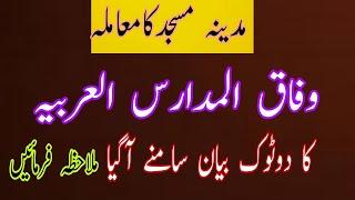 Reply to government for Madina masjid by wifaqul madaris Pakistan