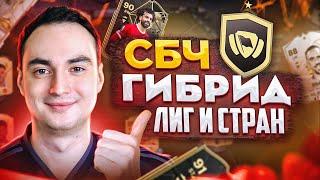 СБЧ ГИБРИД ЛИГ И СТРАН в EA FC 24! | ВЫГОДНЫЕ СБОРКИ и ПАКИ!