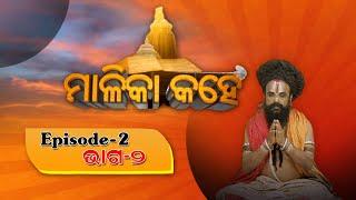 ମାଳିକା କହେ, EP-2 | Malika Bachana | Achyutananda Malika | Panchasakha Malika Bachana | NandighoshaTV