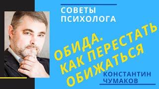 Обида. Как перестать обижаться. От куда берется и как справится с чувством обиды