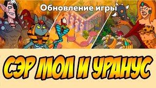 Hustle Castle: Fantasy Kingdom #194 ВОТ И ПРОДОЛЖЕНИЕ СЮЖЕТКИ ВЫШЛО !!! ОБНОВЛЕНИЕ ИГРЫ 