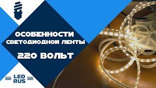 Особенности светодиодной ленты 220 Вольт