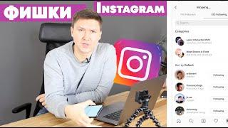 ФИШКИ ИНСТАГРАМА | 8 Секретов Instagram о которых Вы не знали | Раскрутка Инстаграм