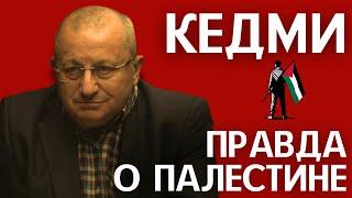 Кто придумал палестинцев? // ЯКОВ КЕДМИ