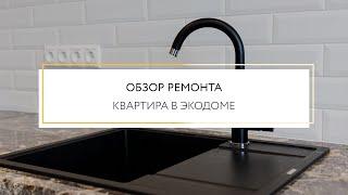 Ремонт квартир под ключ в Воронеже, Экодом на Гродненской 65