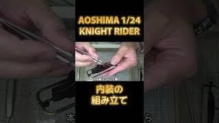 【プラモデル】アオシマ 1/24 ナイトライダー ナイト2000 Part.06 内装の組み立て【 #アオシマアンバサダー 】Aoshima 1/24 Knight Rider Knight 2000