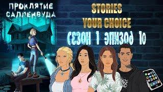 STORIES YOUR CHOICE: Проклятие Салленвуда - Сезон 1 эпизод 10