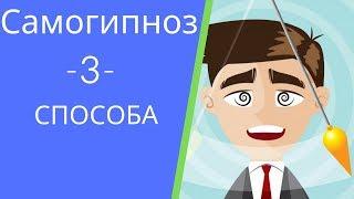 САМОГИПНОЗ.  3 СПОСОБА САМОМУ ПОГРУЗИТЬСЯ В ГИПНОЗ