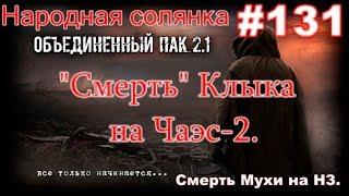 S.T.A.L.K.E.R. НС ОП 2.1 #131. Смерть Мухи. Генераторы помех для Андерсена. "Смерть" Клыка на Чаэс-2