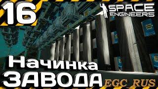 №16 "Начинка завода" (прохождение) Space Engineers