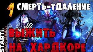 ХАРДКОР СЕРВЕР (1 ЖИЗНЬ 1 СМЕРТЬ), БЕЗ БИЛДОВ▐ Path of Exile #СТРИМ 1▐