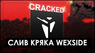  САМЫЙ НОВЫЙ КРЯК WEXSIDE BETA 2.0  ТУТОР НА УСТАНОВКУ КРЯКА WEXSIDE  РАЗНЁС ПОМОЙКУ С WEXSIDE 