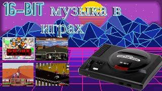 Лучшие игры Sega Mega Drive / GENESIS и музыка 16 BIT