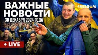 LIVE: Большой ОБМЕН пленными! Украина вернула 189 воинов. Горячие новости. 30.12.24