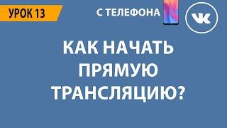  КАК НАЧАТЬ ПРЯМУЮ ТРАНСЛЯЦИЮ ВКОНТАКТЕ? 