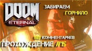 DOOM Eternal  Прохождение #15  ЗАБИРАЕМ ГОРНИЛО