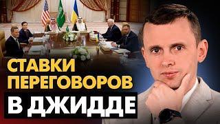 Встреча в Джидде. Последний шанс на мир? Что США предложат Украине?