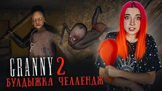 ГРЕННИ 2 -  БУЛДЫЖКА ЧЕЛЛЕНДЖ  ► GRANNY 2