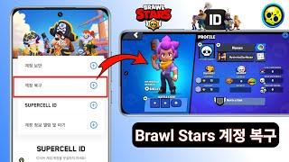 Brawl Stars 계정 복구 방법(2024) | recover supercell id