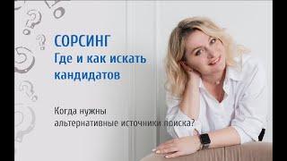 Сорсинг. Где и как искать кандидатов?