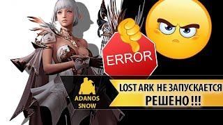 Lost Ark не запускается ► РЕШЕНО ► Lost Ark ERROR