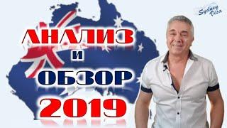 ИММИГРАЦИЯ В АВСТРАЛИЮ – ОБЗОР И АНАЛИЗ ИЗМЕНЕНИЙ 2019