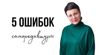 5 ошибок саморедактуры #писатель #редактор #литература