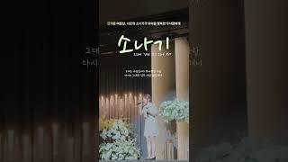 환호성이 가득했던 가슴벅찬 감성축가!! 소나기(이클립스) #선재업고튀어 #띵곡 #cover