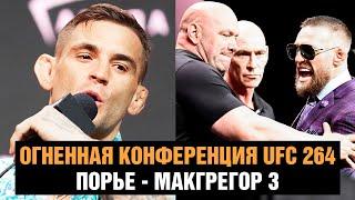 Пресс-конференция UFC 264 / Конор Макгрегор - Дастин Порье 3