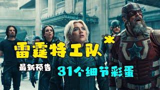 冬兵vs哨兵! 還沒上映先打8分?《雷霆特工隊*》最新預告片中那些你錯過的細節彩蛋