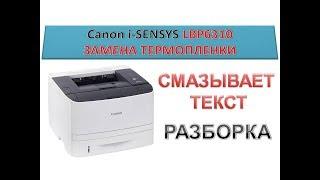 #78 Canon i-SENSYS LBP 6310 замена термопленки | Как снять термоузел | РАЗБОРКА | Мажет при печати