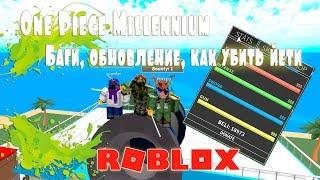 Баги и обновления в One Piece Millennium в Роблокс | Roblox | RPG