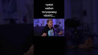 Фанат фладды набил татуировку чуитс