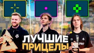 ЛУЧШИЕ ПРИЦЕЛЫ ПРО-ИГРОКОВ в CS2! гайд? (2024)