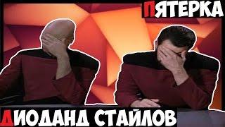 Пятерка Диоданд Стайлов