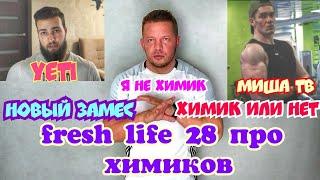 Обзор на Миша ТВ / Yeti / freshlife28 про химиков и натуралов