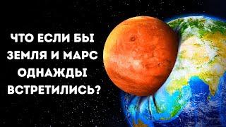 Если Земля столкнется с Марсом, какая из планет выживет?