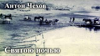 Антон Чехов. " Святою ночью".